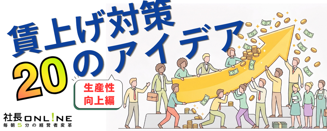 社員のお金を増やす方法20連発【生産性向上編】
