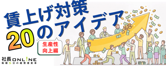 社員のお金を増やす方法20連発【生産性向上編】