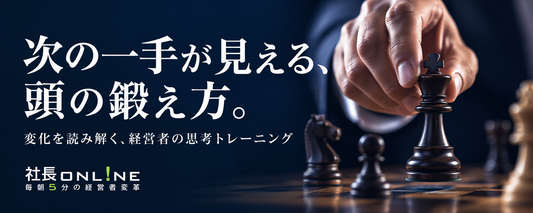 IQ20アップも可能！時流を読む経営者になる「頭の鍛え方」