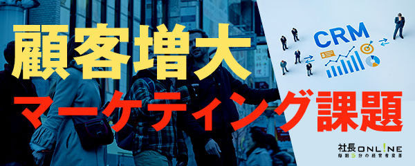 人口減少時代のマーケティング課題を解決！CRMとインバウンドマーケティング