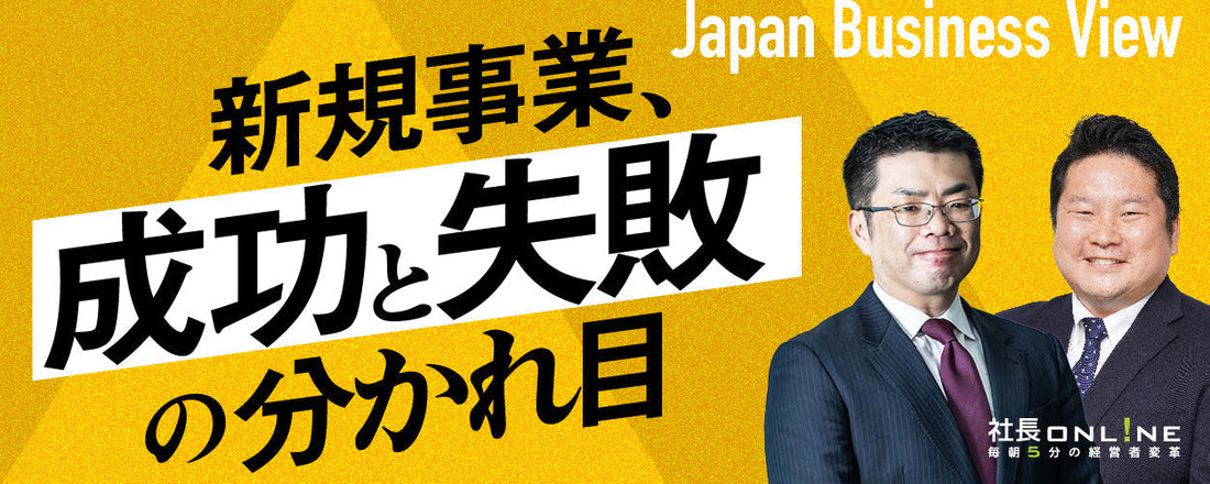 新規事業で成功する社長が押さえている「失敗しない始め方」🔐