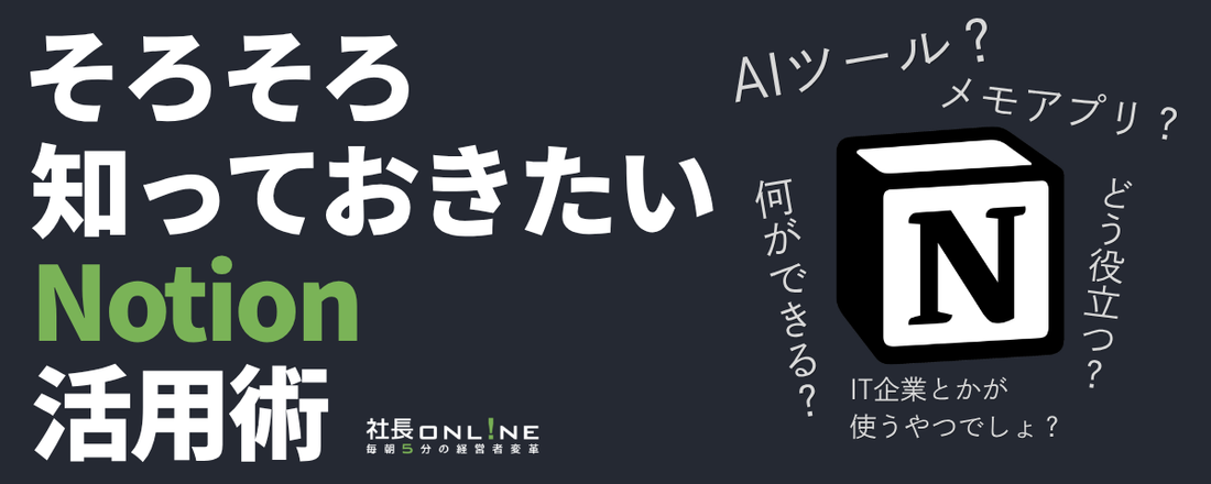 使ってる会社、増えてます。できるビジネスマンのNotion活用術