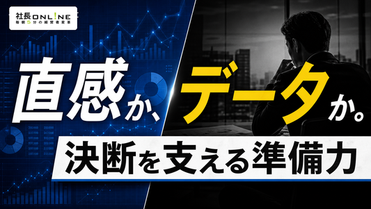 億を動かす、一流経営者のブレない意思決定プロセス~直感orデータ