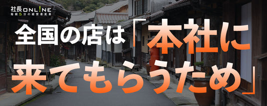 人口400人の町から全国へ！群言堂に学ぶ「逆転の地方経営ブランディング」