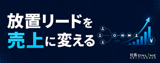 放置された見込み客を、優良顧客に育てる！ BtoC企業におけるマーケティングオートメーションの最適解