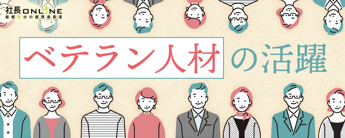 【事例3選】ベテラン人材の活用が人手不足を救う！意欲を引き出す4つの仕組み