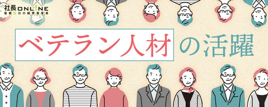 【事例3選】ベテラン人材の活用が人手不足を救う！意欲を引き出す4つの仕組み