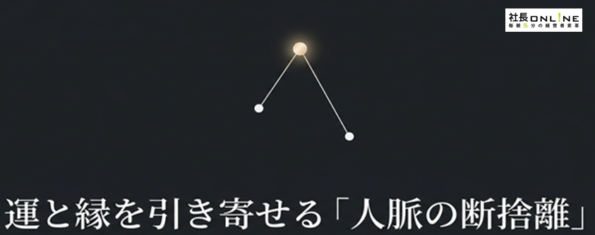 成功する経営者が密かに実践している交友関係