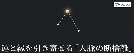 成功する経営者が密かに実践している交友関係