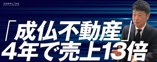 TOKYO PRO Market上場！事故物件・超過疎地物件で年商78億円、「成仏不動産」マークスライフの実力