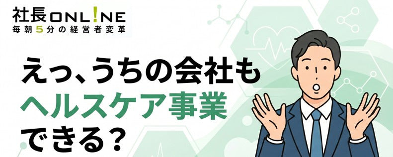 既存事業を活かす！「ヘルスケア新規事業」7つのアプローチ