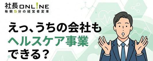 既存事業を活かす！「ヘルスケア新規事業」7つのアプローチ