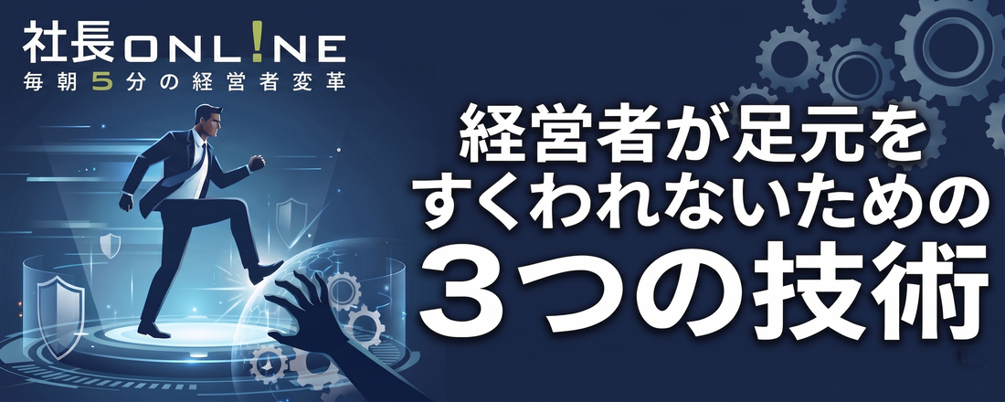 業績好調の罠。優秀なリーダーこそ知るべき足元をすくわれない技術