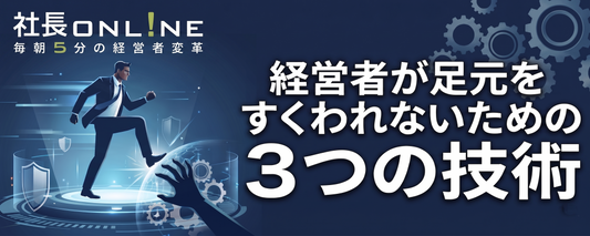 業績好調の罠。優秀なリーダーこそ知るべき足元をすくわれない技術