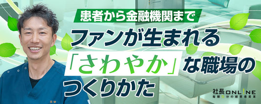 島原で人気の患者が絶えないクリニック　効率化と人材教育の両輪経営