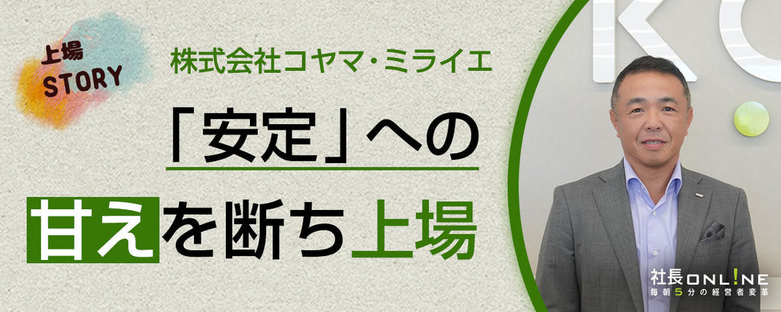 ＜新規上場STORY＞安定に甘んじていた自分を、「上場」という目標で奮い立たせた💰