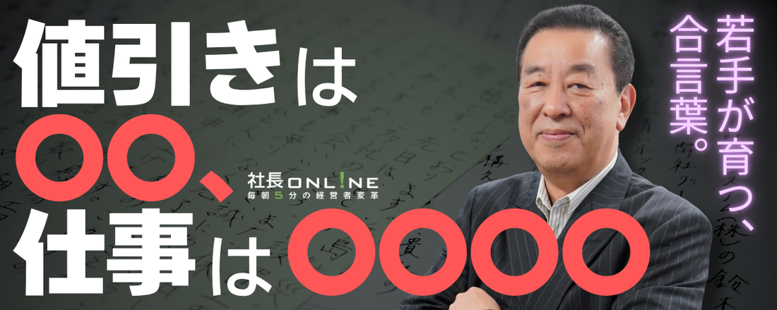 「なんじゃこの会社は」からの改革。年商2倍 / 生産性3倍 / 粗利4倍にした経営と人材育成