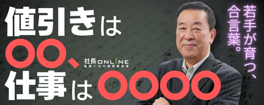 「なんじゃこの会社は」からの改革。年商2倍 / 生産性3倍 / 粗利4倍にした経営と人材育成