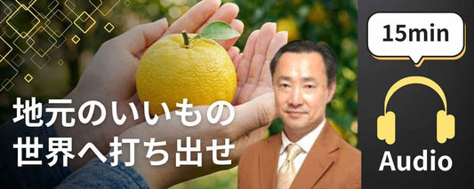 高知に学ぶ『ローカルブランドの育て方』