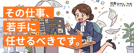 9万人のデータで解明。若手社員が化ける「任せるべき3つの仕事」💰