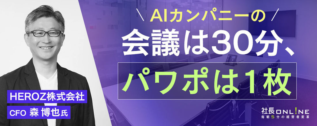 なぜHEROZの会議は30分で終わるのか💰