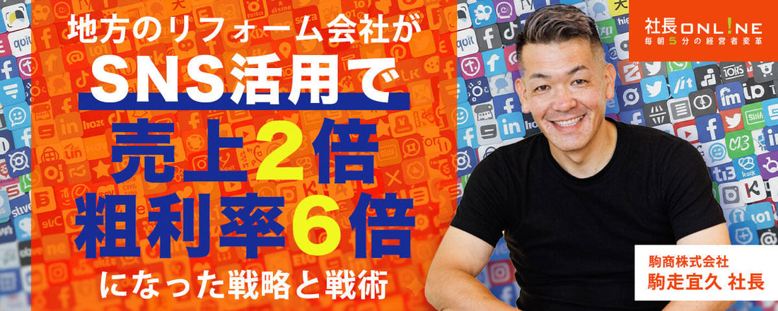 TikTokが大化け！地方のリフォーム会社がSNS活用で売上2倍・粗利率6倍を実現したワケ