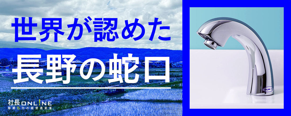 町工場から世界のボーイングへ！ 脱・属人化で売上約3倍を実現した自動水栓蛇口メーカーの戦い