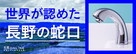 町工場から世界のボーイングへ！ 脱・属人化で売上約3倍を実現した自動水栓蛇口メーカーの戦い