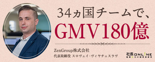 急成長企業・ZenGroupに学ぶ、海外人材が活躍する企業の組織術
