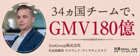 急成長企業・ZenGroupに学ぶ、海外人材が活躍する企業の組織術
