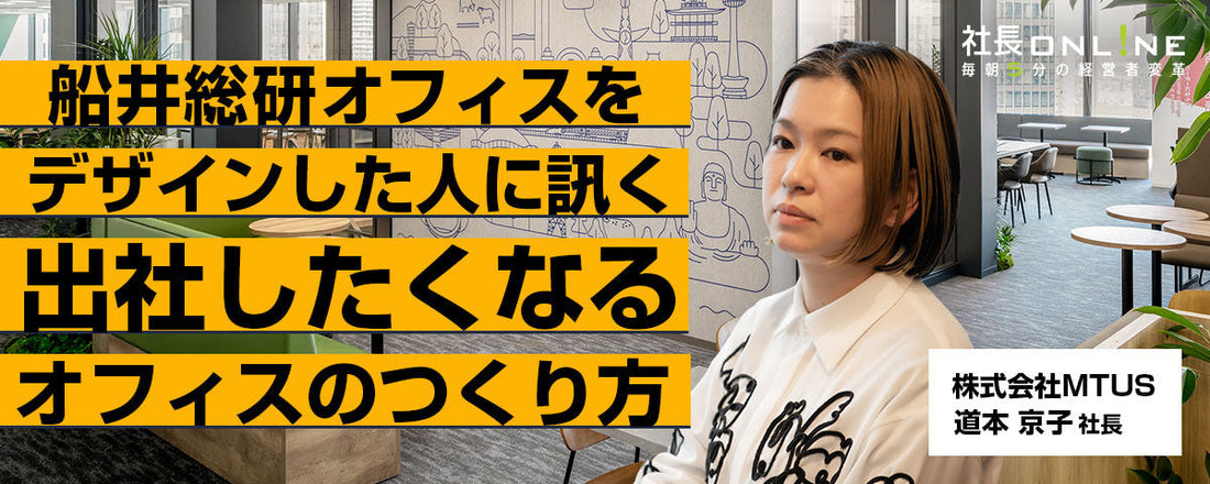 「生産性を上げる」オフィスのつくり方