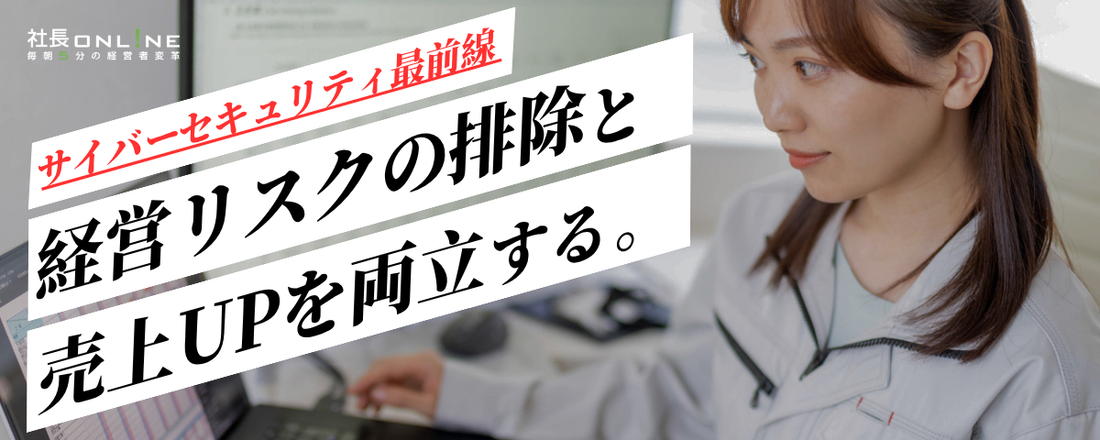「利益を生むサイバーセキュリティ対策」2026