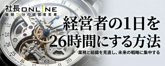 経営者の1日を26時間にする方法