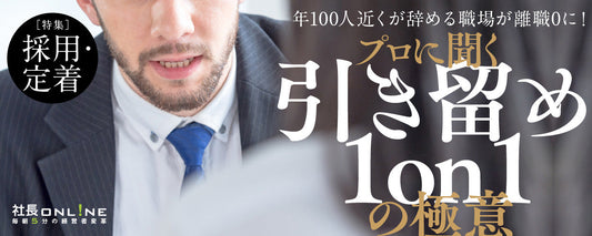 【事例あり】「辞めたい」社員をつなぎ止める“1on1面談術”