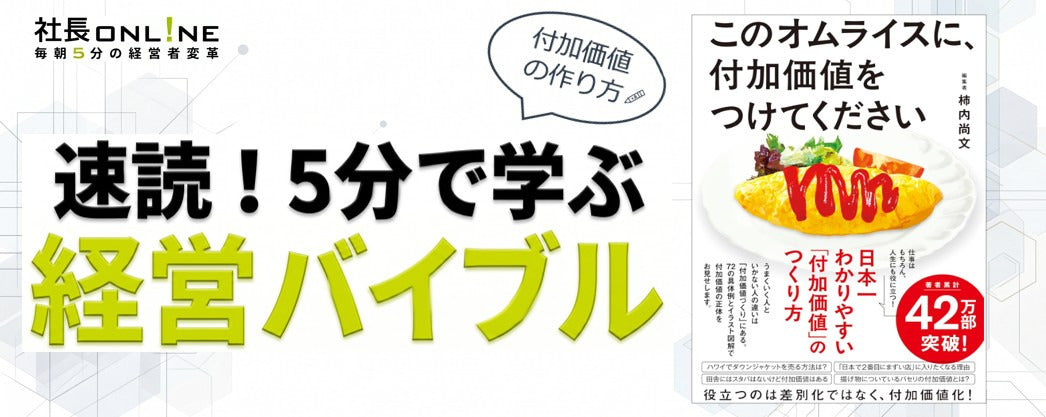 常夏のハワイで“ダウンジャケット”は売れる？柿内尚文著『このオムライスに、付加価値をつけてください』 を5分解説