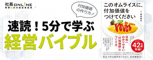 常夏のハワイで“ダウンジャケット”は売れる？柿内尚文著『このオムライスに、付加価値をつけてください』 を5分解説