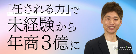 事業承継の相談が自然と舞い込む社長の「任される力」