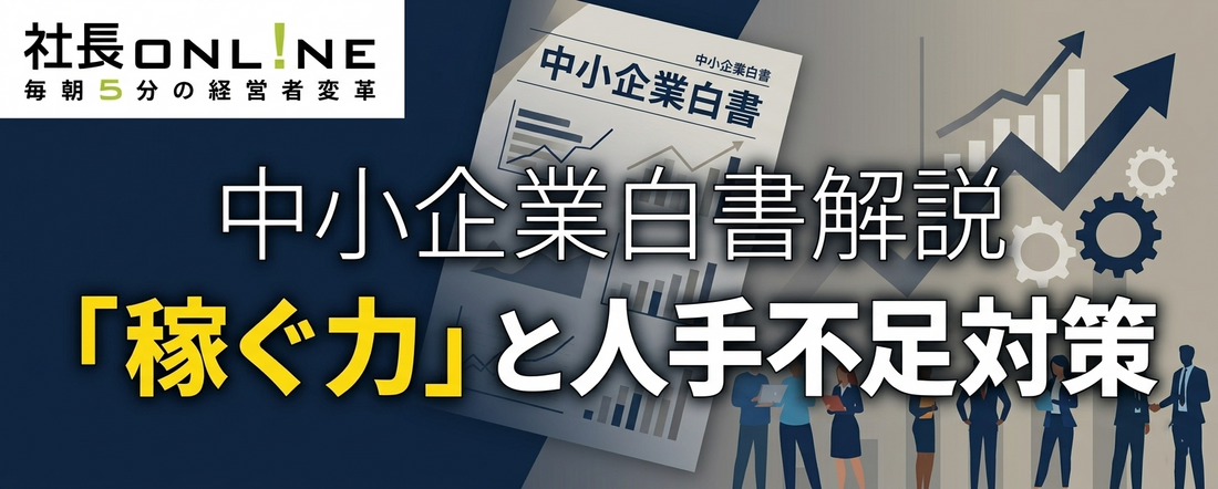 中小企業白書2026から読み解く～現状維持は最大のリスク！稼ぐ力の強化と人手不足を乗り越える組織戦略