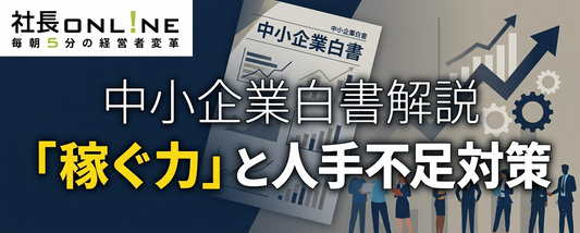 中小企業白書2026から読み解く～現状維持は最大のリスク！稼ぐ力の強化と人手不足を乗り越える組織戦略