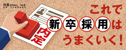 予算不足でも応募90名！Z世代の心を動かす中小企業のための採用戦略
