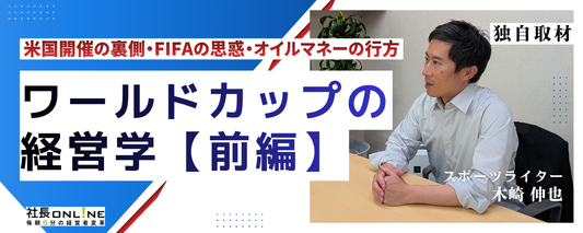 2026年W杯から読み解く「勝者のビジネス戦略」〜アメリカ・FIFA・オイルマネーの思惑〜
