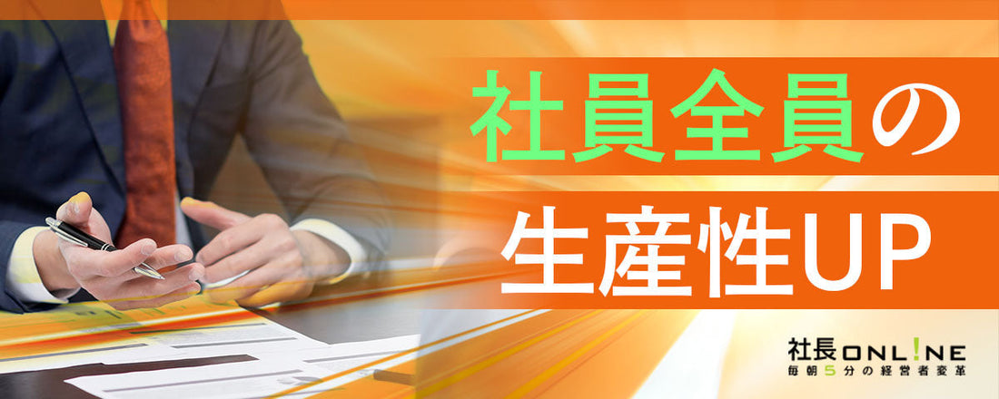 【予算5万円改善術】No.10～13 | 精神論は不要。全社員が「生産性向上」する低予算アイデア