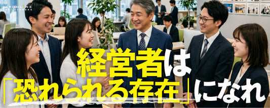 「腹は立っても矢は放たれない」社長がすべき社員との関係づくり