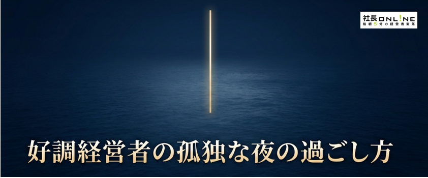 業績を伸ばし続ける社長が、一人静かにやっている夜の秘密習慣