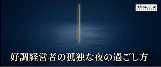 業績を伸ばし続ける社長が、一人静かにやっている夜の秘密習慣