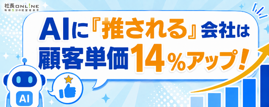 成約率1.5倍、客単価14%アップ！ 「AIに選ばれる会社」になるために必要な決断とは
