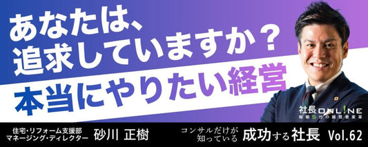 成功する経営者は「やりたいこと」を追求している