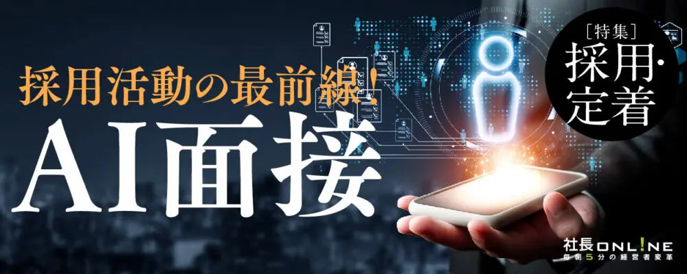 採用の属人化と早期離職を防ぐ「AI面接」