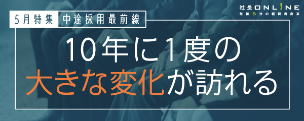 5月特集！アフターコロナ後の採用ショックを乗り越えよ