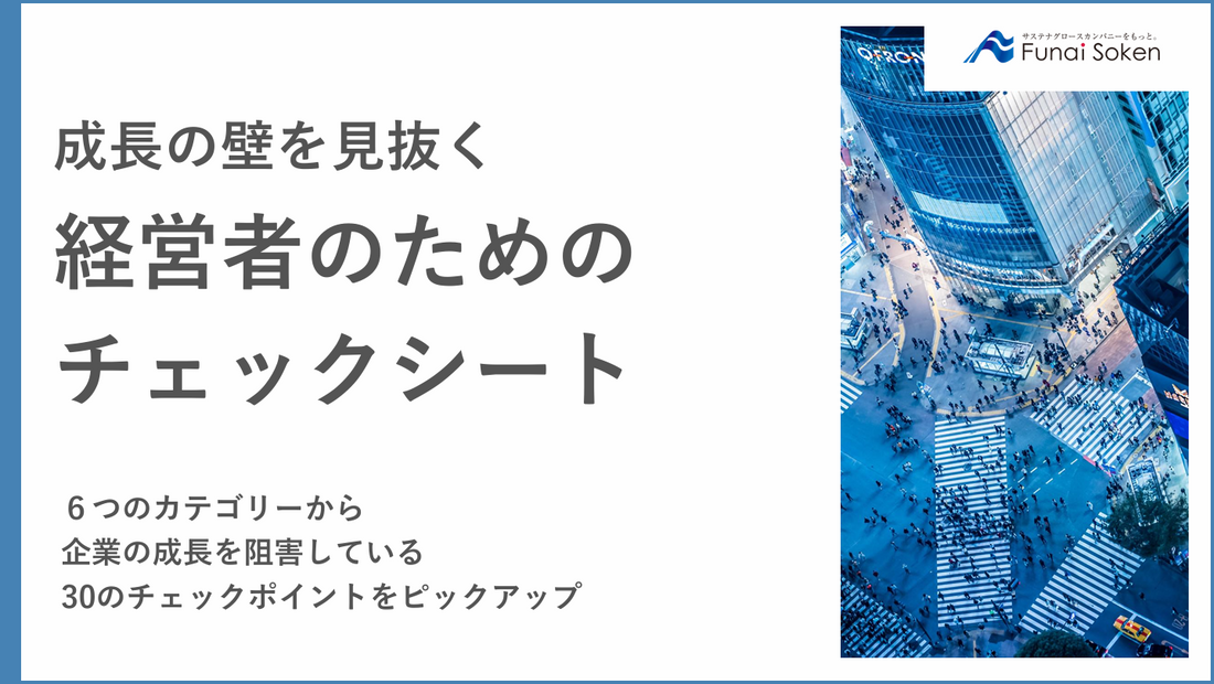 成功する経営者になるための30チェックシート